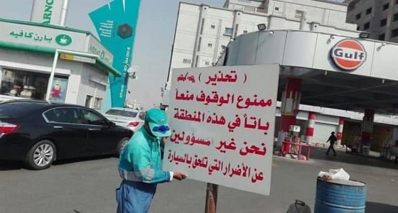إزالة لوحة مخالفة بعد تحذير محطة وقود من الوقوف على أرضها بحي الصفا