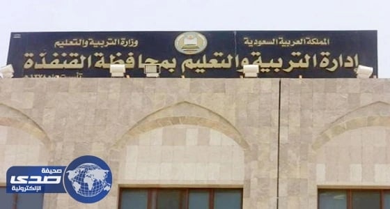 " تعليم القنفذة " يعلن وظائف شاغرة للمستخدمين