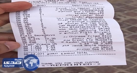 فاتورة عشاء بالخبر تكلف 14 ألف ريال