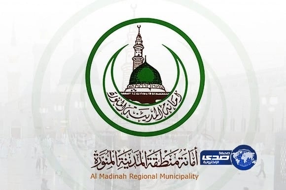 أمانة المدينة المنورة