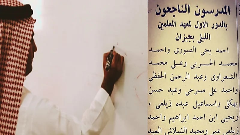 صورة لأسماء الناجحين بمعهد المعلمين قبل 63 عامًا في جازان