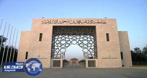 " جامعة الإمام " تنهي عقود المتأثرين بفكر " الإخوان " لحماية الطلاب