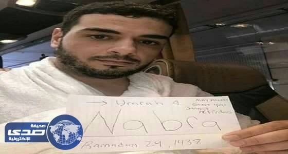 شاب يؤدي العمرة عن قتيلة فرجينيا