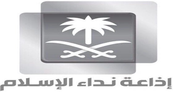 " الثقفي " : " نداء الإسلام " ماضية في رسالتها وإيقاف برامجها إشاعة