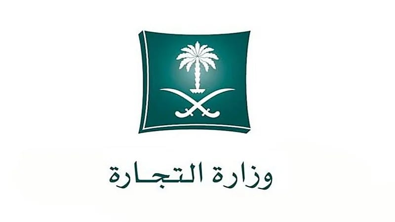 "التجارة" توضح خطوات تعديل الاسم التجاري إلكترونياً