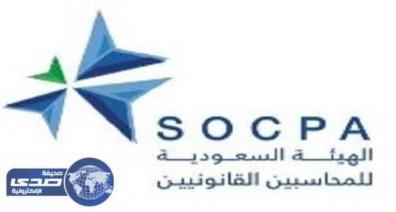 حصر مهن المحاسبة والمراجعة في القطاع الخاص