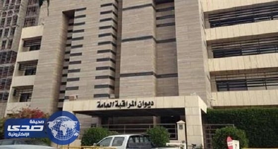 ديوان المراقبة يكشف مخالفات متنوعة في قطاعات حكومية