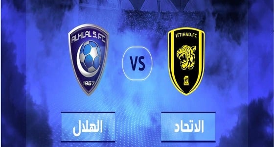 اليوم.. الهلال في مواجهة الاتحاد بدوري الناشئين