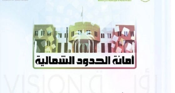 أمانة الحدود الشمالية تنفذ خطتها لمعالجة التشوه البصري