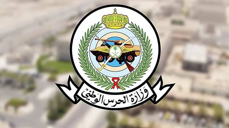 الحرس الوطني تدعو المرشحين لإجراء المطابقة والمقابلة الشخصية