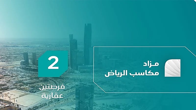 فرص استثمارية في قلب الرياض بمزاد مكاسب الرياض