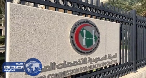 التخصصات الصحية تعلن فتح التقديم على الدبلوم السريري