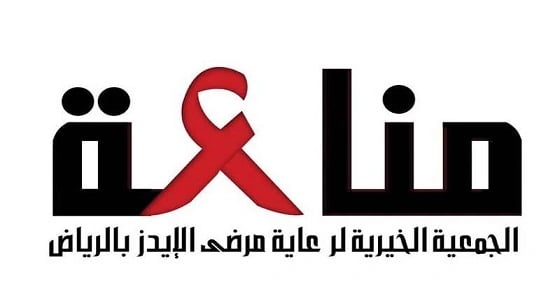 مناعة: 98% من المصابين بالإيدز بسبب تصرفات شخصية