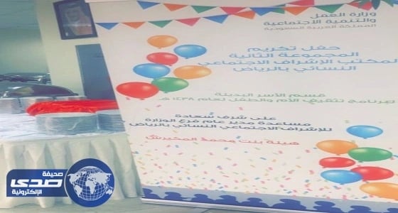 الاشراف الاجتماعي بالرياض ينهي تدريب 31 أم بديلة للأيتام