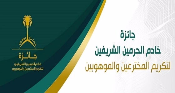 بالأسماء.. إعلان الفائزين بجائزة خادم الحرمين الشريفين