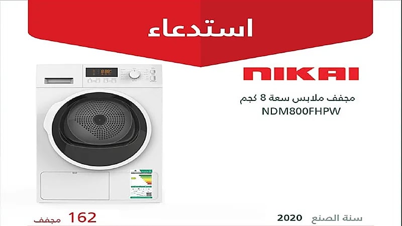 التجارة تعلن استدعاء 162 مجفف ملابس "NIKAI" لمخالفته مواصفات كفاءة الطاقة
