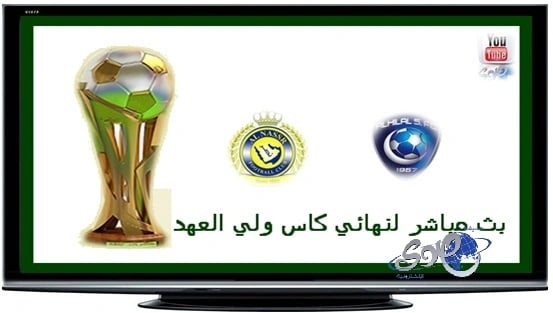 بالفيديو .. بث مباشر لنهائي كأس ولي العهد بين الهلال والنصر