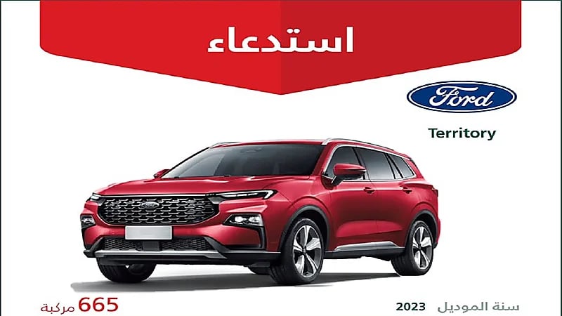 وزارة التجارة تستدعي 665 سيارة فورد