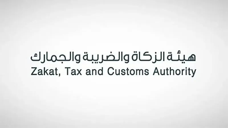 هيئة الزكاة والضريبة والجمارك تعلن عن توفّر وظائف شاغرة