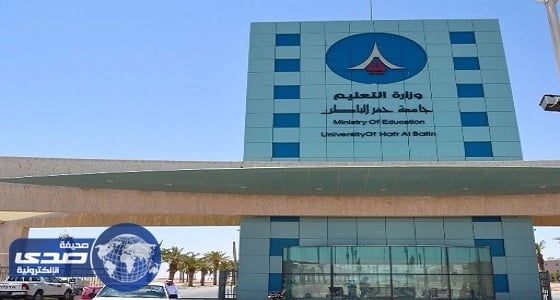 جامعة حفر الباطن تلغي أحد اختباراتها لهذا السبب
