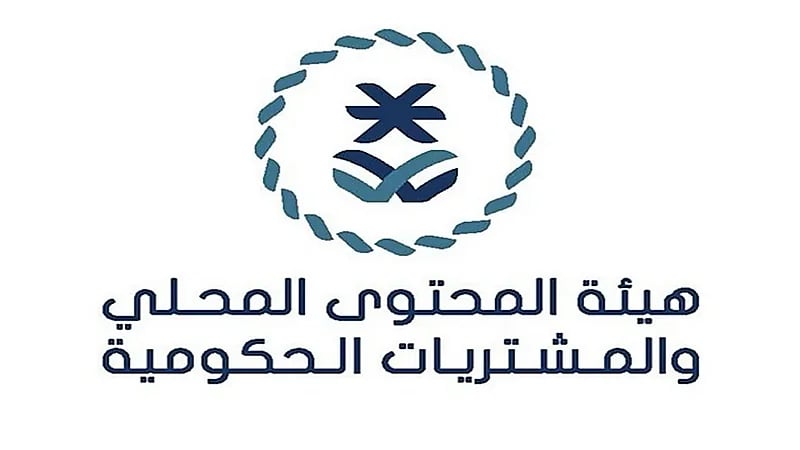 هيئة المحتوى المحلي والمشتريات الحكومية توفر وظائف إدارية في الرياض