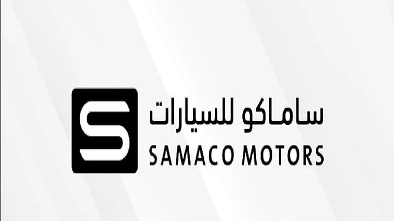 وظائف شاغرة لحملة الثانوية بشركة ساماكو للسيارات