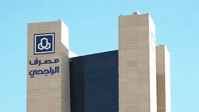 مصرف الراجحي يعلن عن برنامج تطوير الخريجين المنتهي بالتوظيف للجنسين