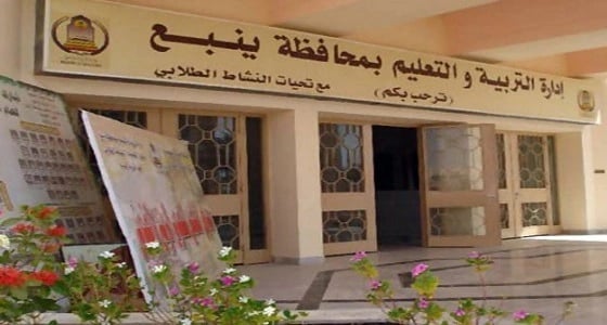 تعليم ينبع يؤكد جاهزية مدارسه للفصل الدراسي الثاني