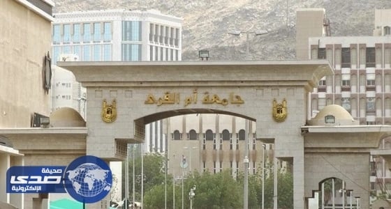 ⁠⁠⁠⁠⁠غداً.. المقابلات الشخصية للمرشحين على وظائف بـ " أم القرى "