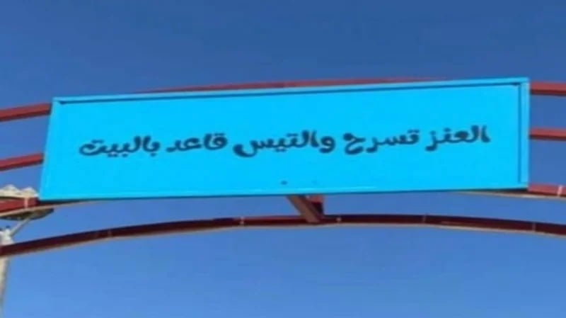 بلدية ضباء تزيل عبارة العنز تسرح والتيس قاعد بالبيت