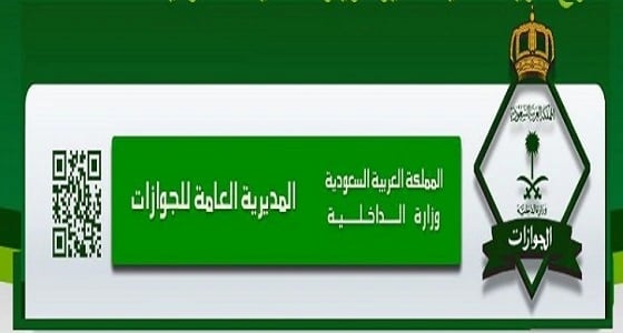 " الجوازات " ترد على أنباء إيقاف الزيارات العائلية