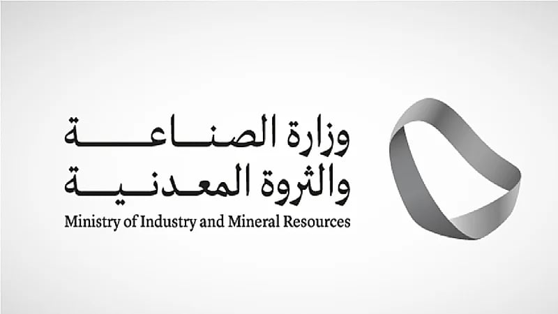 " الصناعة " تطرح فرص تعدينية جديدة أمام المستثمرين المحليين والأجانب
