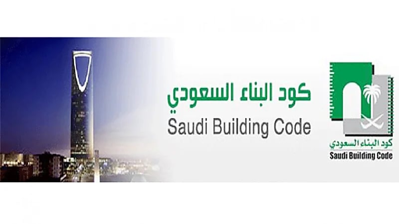 طرح مشروع تعديل لائحة تصنيف مخالفات كود البناء لاستطلاع الآراء