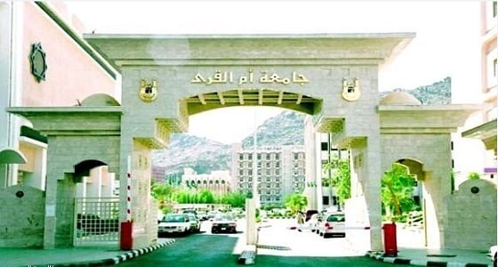 بدء القبول في برامج الدراسات العليا بجامعة أم القري
