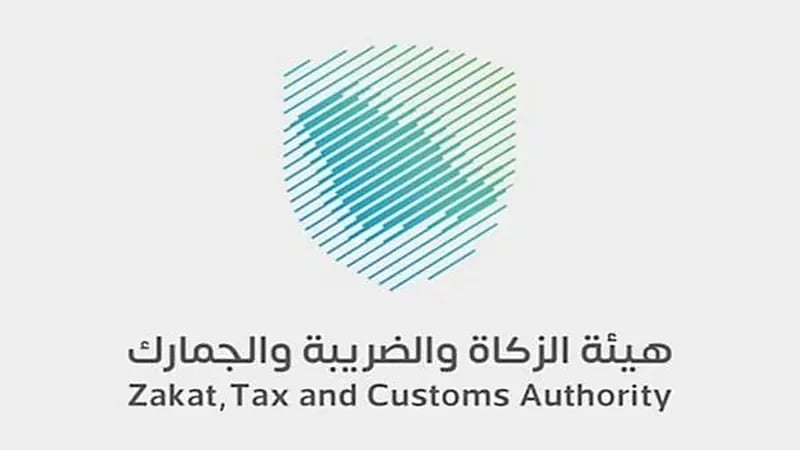 "الزكاة والضريبة" توضح منتجات لا تتطلب إرفاق مستندات إثبات المنشأت