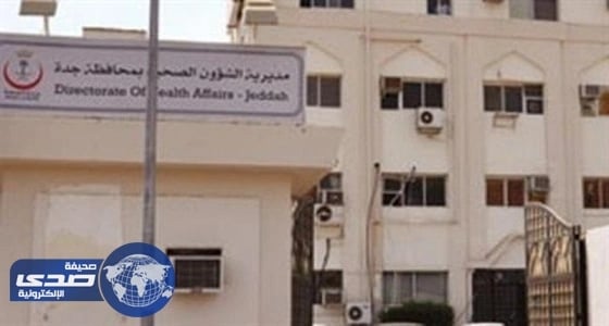 مستشفى عزيزية جدة توقف قسمي النساء والرعاية