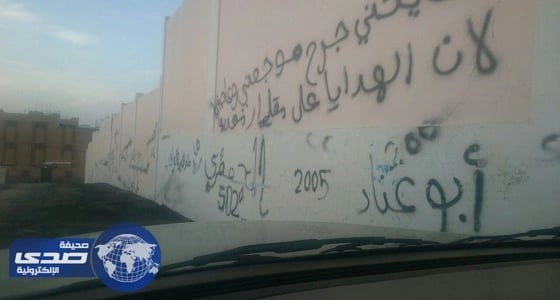 بالصور.. مواطن يشكو من ألفاظ خادشة بسور مدرسة بخميس مشيط