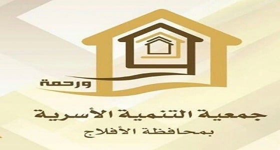 جمعية التنمية الأسرية تعلن وظائف شاغرة بالأفلاج