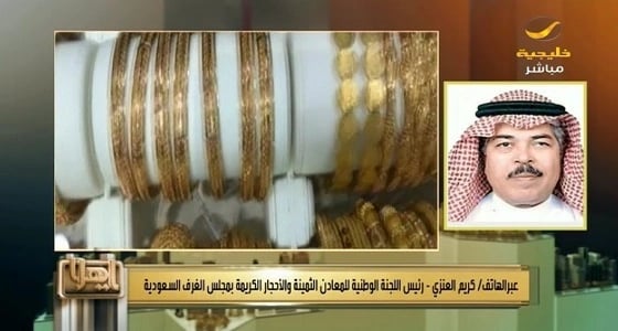 العنزي " توطين محلات الذهب قرار وطني لا يختلف عليه أثنان "