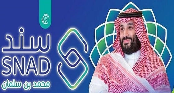 " سند محمد بن سلمان " يوضح نقاط هامة للمستفيدين