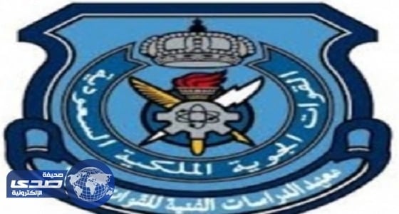 القوات الجوية تفتح باب القبول لخريجي الكليات التقنية