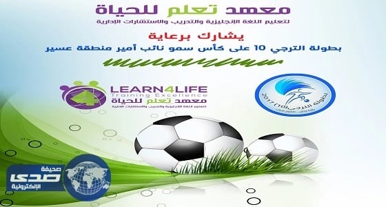 معهد تعلم للحياة و " 2 لايف " يدعمان بطولة الترجي 10