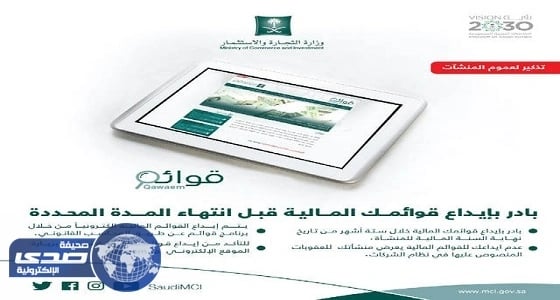 التجارة تحدد ستة أشهر لإيداع القوائم المالية للشركات عبر برنامج " قوائم "
