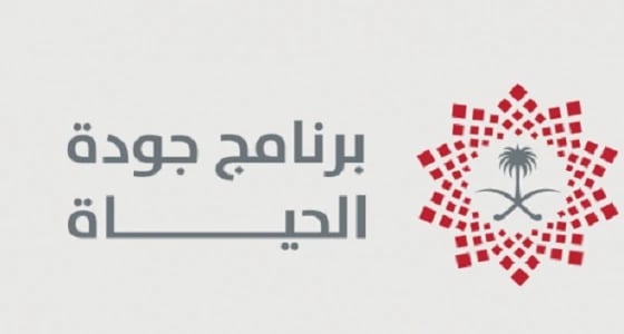 " جودة الحياة " يحرص على وصول الخدمات لجميع الفئات بأسعار مناسبة