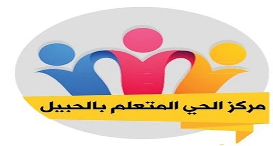 مركز الحي المتعلم بالحبيل يبدأ في إستقبال طلبات التسجيل في الدورات التدريبية