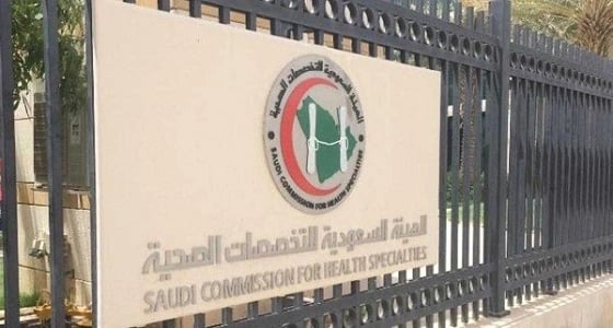 " التخصصات الصحية " تعلن ارتفاع نسب اجتياز اختباراتها