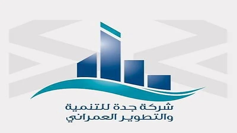 شركة جدة للتنمية والتطوير العمراني تعلن عن وظائف شاغرة