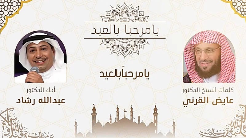 يا مرحبا بالعيد أول تعاون بين الدكتور عايض القرني والدكتور عبدالله رشاد .. فيديو