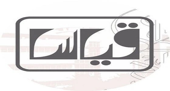 " قياس " يعلن نتائج اختبارات القدرات العامة للجامعيين