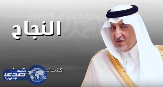 بالفيديو.. قصيدة " النجاح " هدية الأمير خالد الفيصل للوطن